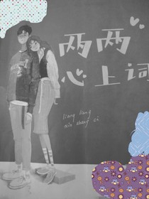 两两心上词