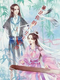 言情：我是你的，生生世世