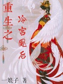 重生之冷宫凰后