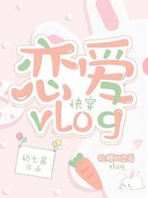 快穿恋爱vlog