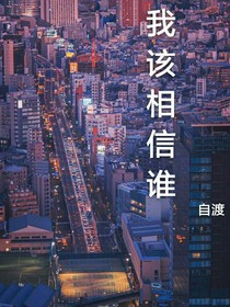 我该相信谁——自渡