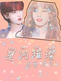 黄明昊：星河璀璨
