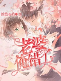 老婆，俺错了