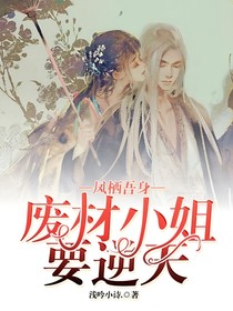 鳳棲吾身：廢材小姐要逆天