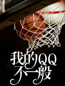 我的QQ不一般
