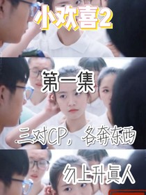 小歡喜2之小幸運(yùn)