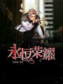 永恒荣耀