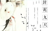 封泥九尺