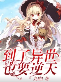 到了异世也要逆天