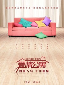 愛6（愛情公寓6）