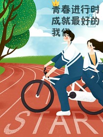 青春进行时，成就最好的我们