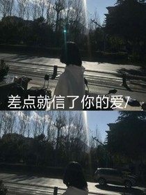 差點(diǎn)就信了你的愛
