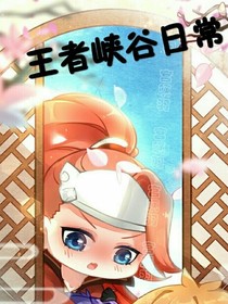 王者峽谷日常？