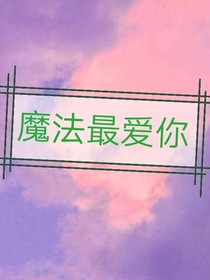 魔法最愛你