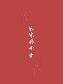 農家藥千金