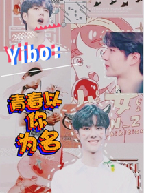 Yibo：青春以你为名
