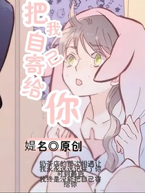 把我自己寄給你