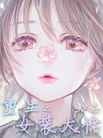 重生之知名女装大佬