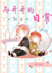 与哥哥的日常