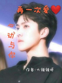 心动与你：再一次爱