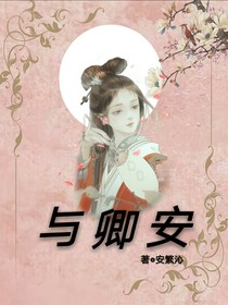 與卿安