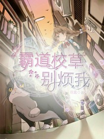 霸道校草别烦我