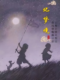 記夢(mèng)境——d238