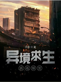 异境求生病毒爆发