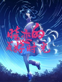 暗恋的美好时光