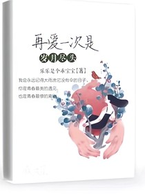 再爱一次是岁月尽头