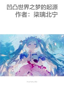 凹凸世界之夢(mèng)的起源——d406