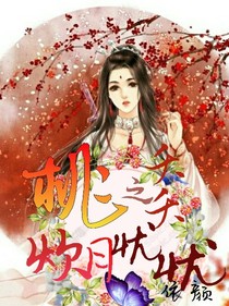 桃之夭夭，憂憂炊月——d561
