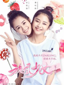 旋風(fēng)少女之恩汐歸來復(fù)仇