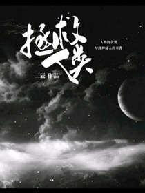 拯救人類……