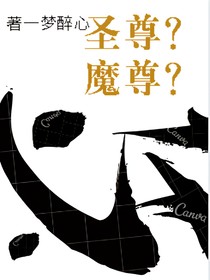 圣尊？魔尊？