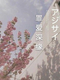 罪愛深緣