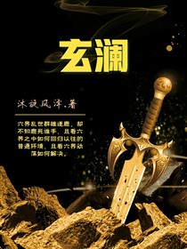 玄瀾