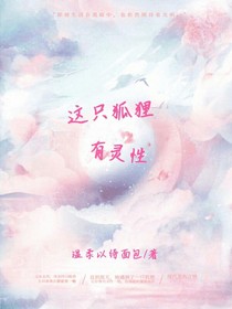 这只狐狸有灵性