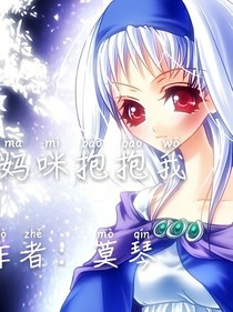妈咪抱抱我