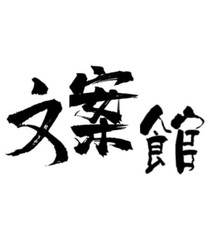 北城戲子文案館