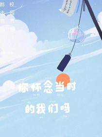 你怀念当时的我们吗