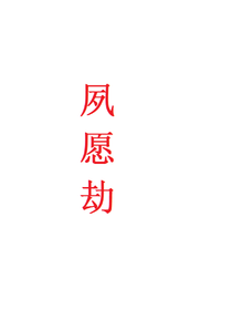 夙愿劫