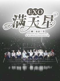 EXO：满天星