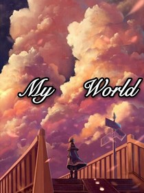 我的世界by顧小喵
