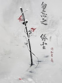 勿忘我之缘尘
