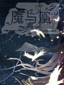 魇与凰