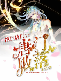 绝世1：唐门败落