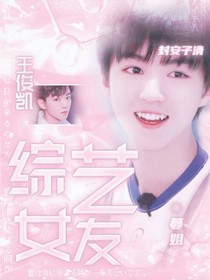 王俊凱之綜藝女友