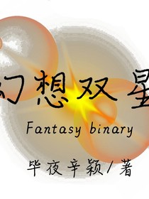幻想双星