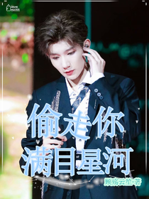王源：偷走你满目星河（修改中）